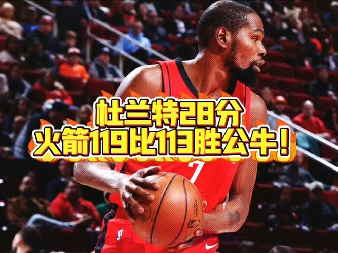 杜兰特28+10 火箭战胜公牛 杜兰特28+10 火箭战胜公牛